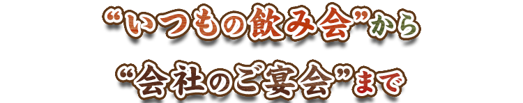 いつもの飲み会”から