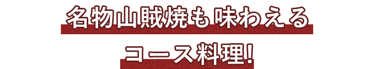 名物山賊焼も味わえる!