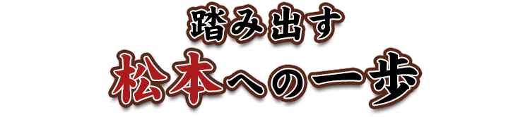 松本への一歩